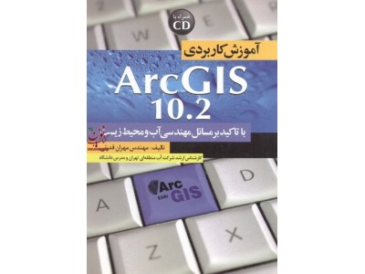 آموزش کاربردی ArcGIS10.2 با تأکید بر مسائل مهندسی آب و محیط زیست مهندس مهران قدرتی انتشارات سیمای دانش